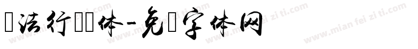 书法行书简体字体转换