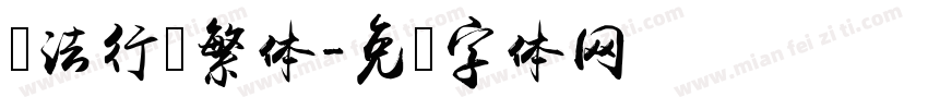 书法行书繁体字体转换