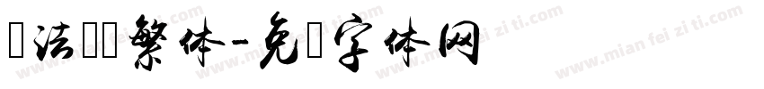 书法隶书繁体字体转换