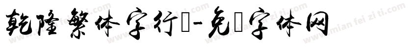 乾隆繁体字行书字体转换
