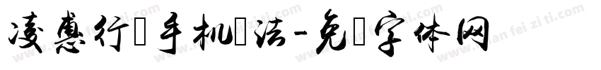凌惠行书手机书法字体转换