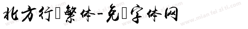 北方行书繁体字体转换