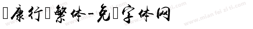 华康行书繁体字体转换