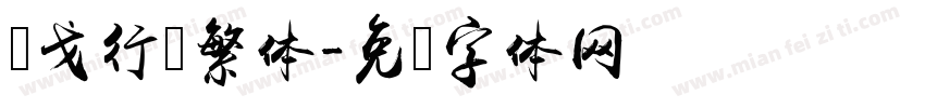 华戈行书繁体字体转换