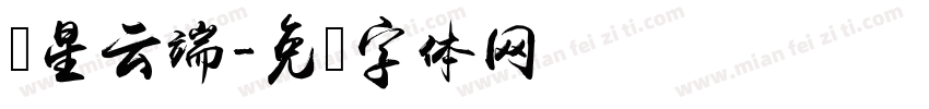 卫星云端字体转换