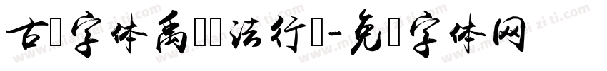 古风字体禹卫书法行书字体转换