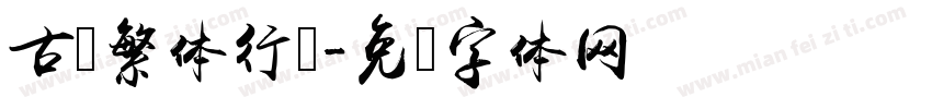 古风繁体行书字体转换