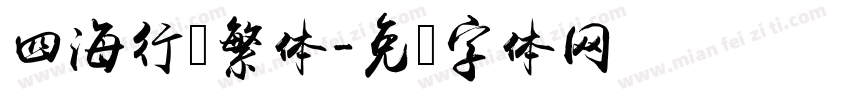 四海行书繁体字体转换