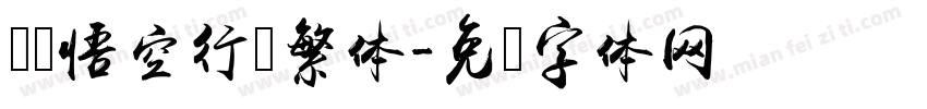 国风悟空行书繁体字体转换