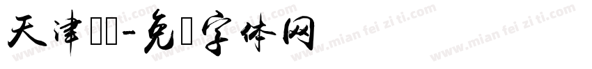 天津卫视字体转换