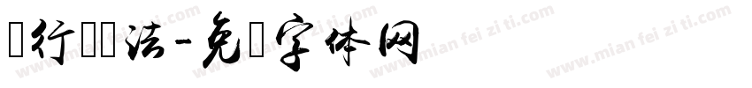 奋行书书法字体转换