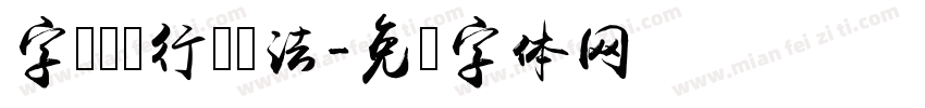 字语飞扬行书书法字体转换