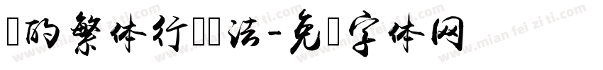 学的繁体行书书法字体转换