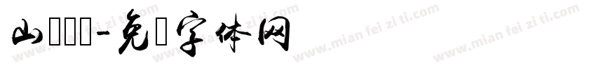 山东卫视字体转换