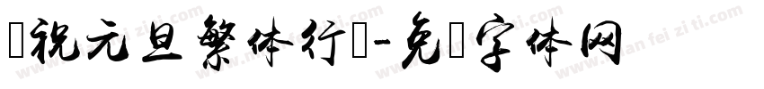 庆祝元旦繁体行书字体转换