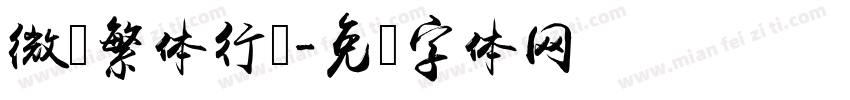 微软繁体行书字体转换