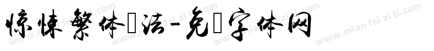 惊悚繁体书法字体转换