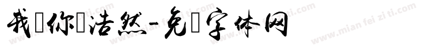 我爱你卫浩然字体转换
