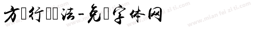 方圆行书书法字体转换