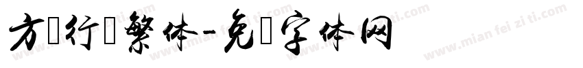 方圆行书繁体字体转换