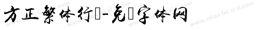 方正繁体行书字体转换