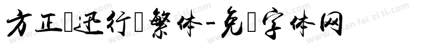 方正鲁迅行书繁体字体转换
