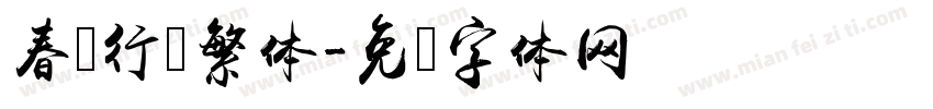 春联行书繁体字体转换