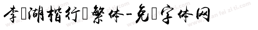 李亲湖楷行书繁体字体转换