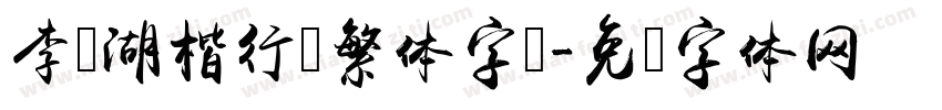 李亲湖楷行书繁体字库字体转换