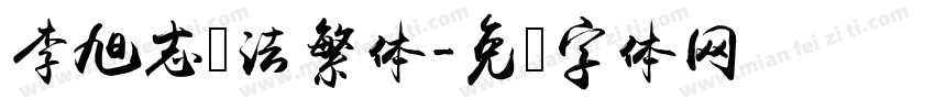 李旭志书法繁体字体转换