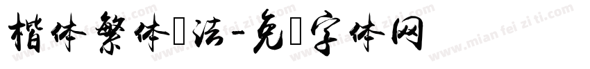 楷体繁体书法字体转换