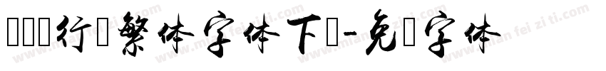 欧阳询行书繁体字体下载字体转换
