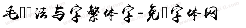 毛笔书法与字繁体字字体转换