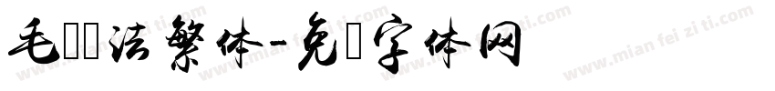 毛笔书法繁体字体转换