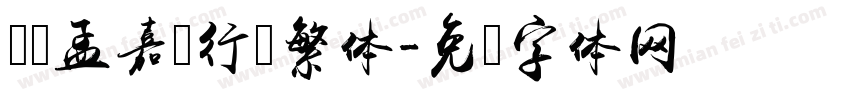 汉仪孟嘉伟行书繁体字体转换