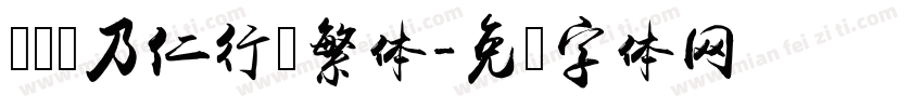 汉仪张乃仁行书繁体字体转换