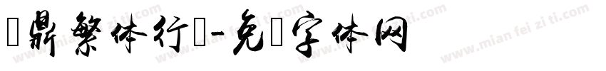 汉鼎繁体行书字体转换