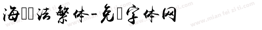 海报书法繁体字体转换