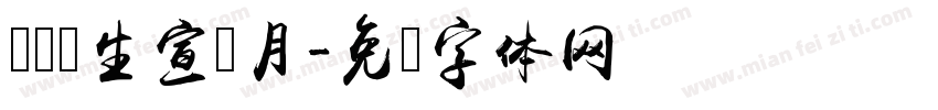 爱国卫生宣传月字体转换