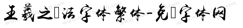 王羲之书法字体繁体字体转换