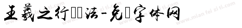 王羲之行书书法字体转换