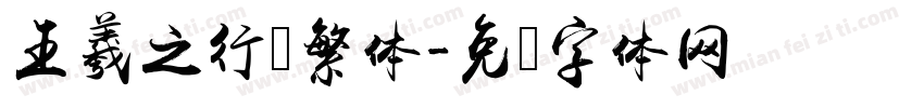 王羲之行书繁体字体转换