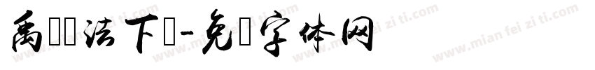 禹卫书法下载字体转换