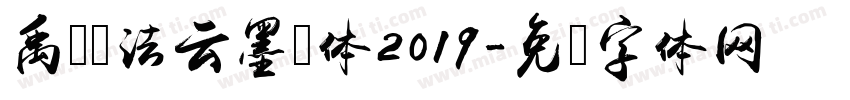 禹卫书法云墨简体2019字体转换