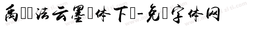 禹卫书法云墨简体下载字体转换