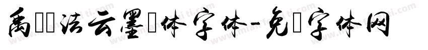 禹卫书法云墨简体字体字体转换