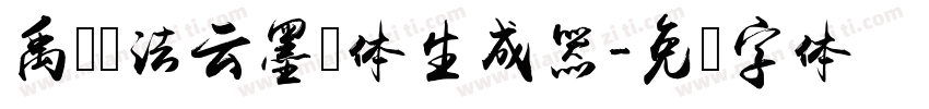 禹卫书法云墨简体生成器字体转换