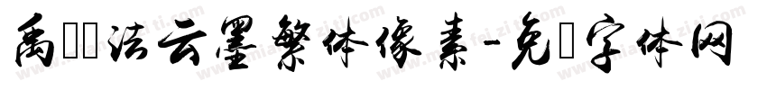 禹卫书法云墨繁体像素字体转换