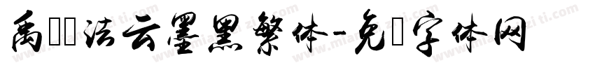 禹卫书法云墨黑繁体字体转换