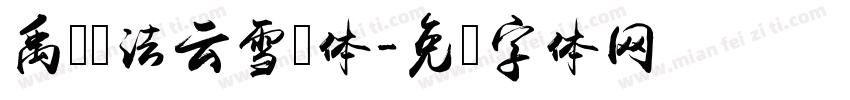 禹卫书法云雪简体字体转换